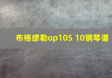 布格缪勒op105 10钢琴谱